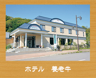 ホテル養老牛